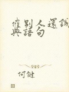 催别人还钱的经典语句