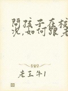 问孩子在校的情况,如何跟老师交流呢