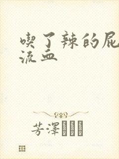 吃了辣的屁眼疼流血