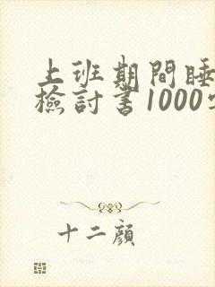 上班期间睡觉的检讨书1000字