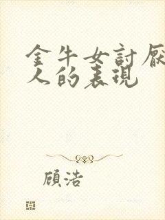 金牛女讨厌一个人的表现