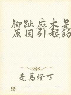 脚趾麻木是什么原因引起的怎么办