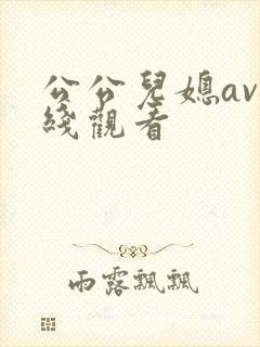 公公儿媳av在线观看