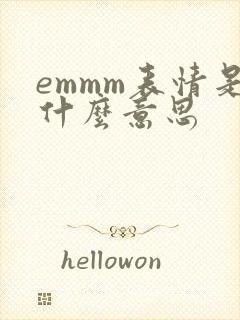 emmm表情是什么意思