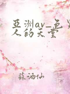 亚洲av_色男人的天堂