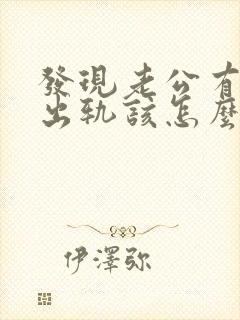 发现老公有精神出轨该怎么办