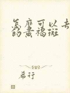 怎么可以去脸上的黄褐斑