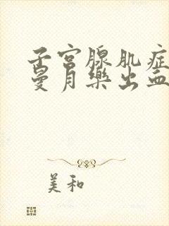 子宫腺肌症上完曼月乐出血越来越多怎么办