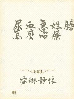 尿血急姓膀胱炎怎么治疗