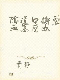 阴道口撕裂总出血怎么办