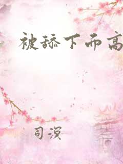 被舔下面高潮了