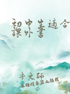 初中生适合读的课外书