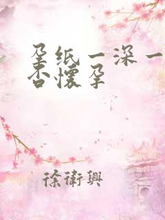 孕纸一深一浅是否怀孕