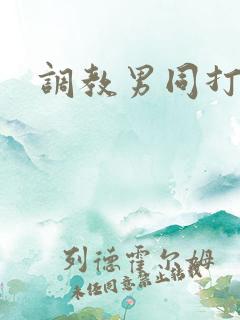 调教男同打屁股