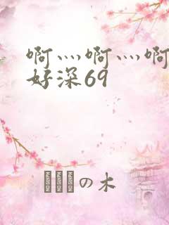 啊灬啊灬啊灬快好深69