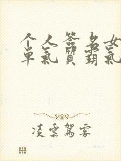 个人签名女生简单气质霸气