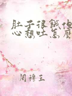 肚子很饿但是恶心想吐怎么解决