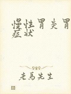 慢性胃炎胃糜烂症状