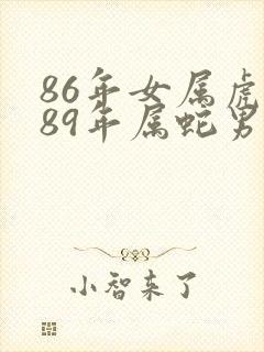 86年女属虎跟89年属蛇男合吗