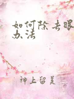 如何除去眼袋土办法