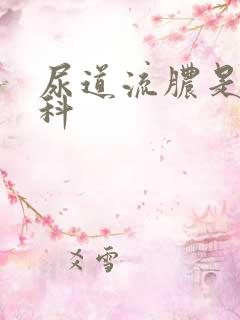 尿道流脓是看哪科