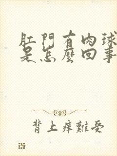 肛门有肉球还痒是怎么回事