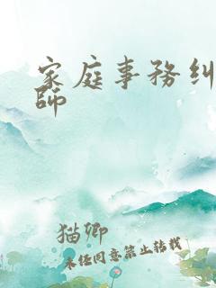 家庭事务纠纷律师