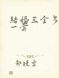 结婚三金多少钱一套