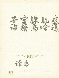 子宫腺肌症打针治疗为啥还流血里