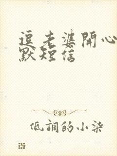 逗老婆开心的幽默短信