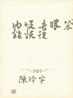 内吸去眼袋多久能恢复