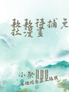 敖敖待捕免费下拉漫画