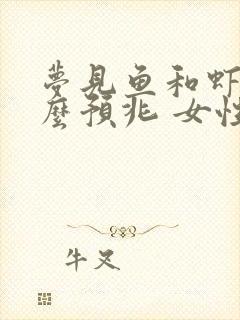 梦见鱼和虾是什么预兆 女性解梦