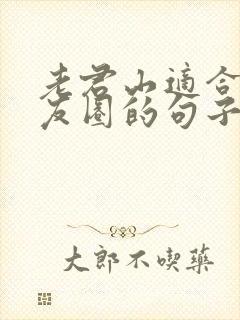 老君山适合发朋友圈的句子