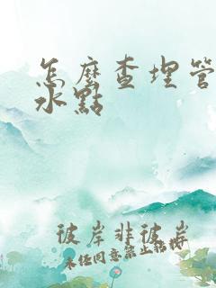 怎么查埋管的漏水点