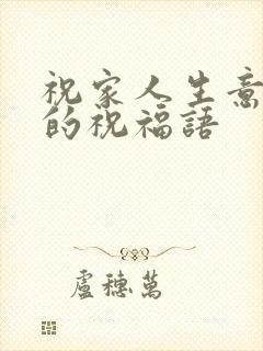 祝家人生意兴隆的祝福语