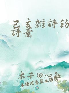 己亥杂诗的全诗诗意