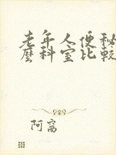 老年人便秘看什么科室比较好