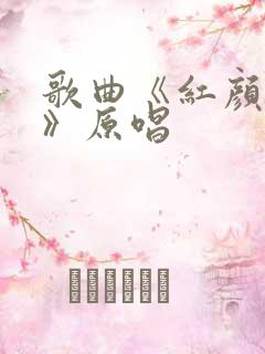 歌曲《红颜知己》原唱