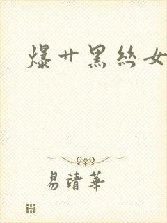 爆艹黑丝女秘书