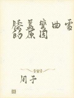 膝盖弯曲处疼痛的原因