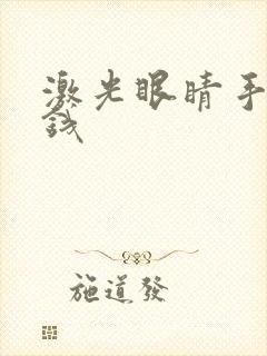 激光眼睛手术价钱