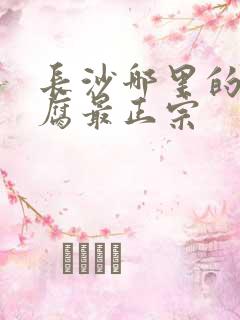 长沙哪里的臭豆腐最正宗