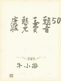 康熙王朝50集版免费看