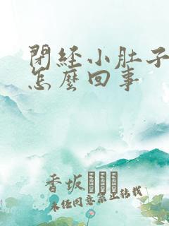 闭经小肚子疼是怎么回事