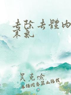 去除去体内湿气寒气