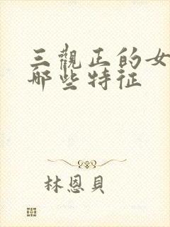 三观正的女人有哪些特征