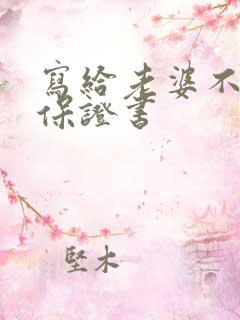 写给老婆不喝酒保证书