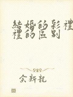 结婚的彩礼和聘礼的区别