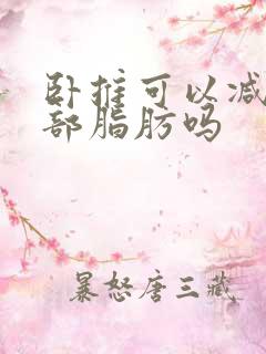 卧推可以减少胸部脂肪吗